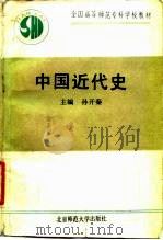 中国近代史（1990 PDF版）