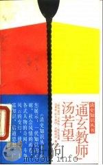 “通玄教师”汤若望 1989 PDF电子版封面 7300006205 (联邦德国)斯托莫(Stuermer,E.)著;(联邦德国)
