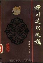 四川近代史稿 1990 PDF电子版封面 722000872X 隗瀛涛主编;何一民等撰稿