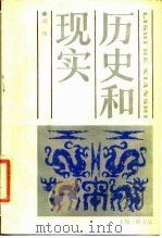 历史和现实 1988 PDF电子版封面 7542600060 胡绳著