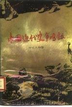 中国近代史争鸣录 历史人物篇 1988 PDF电子版封面 7534304377 解放军南京政治学院历史学系编