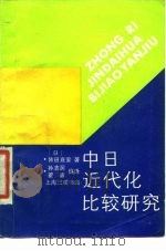 中日近代化比较研究（1988 PDF版）