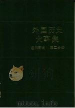 外国历史大事集  （近代部分  第二分册）（1985年05月第1版 PDF版）