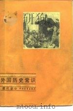 外国历史常识 现代部分 1987 PDF电子版封面 7500600208 徐天新等编著