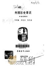 外国历史常识  中世纪部分（1982 PDF版）