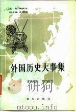 外国历史大事集  （古代部分 第二分册）（1986年08月第1版 PDF版）