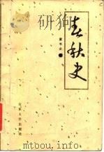春秋史（1987 PDF版）