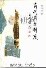 商代周祭制度（1987 PDF版）