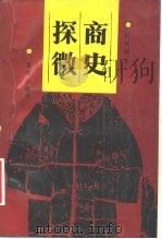 商史探微（1988 PDF版）