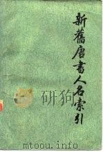 新旧唐书人名索引 第1册、第2册、第3册 1986 PDF电子版封面 11186·79 张万起