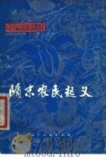 隋末农民起义 1975 PDF电子版封面 11090·32 马振文编