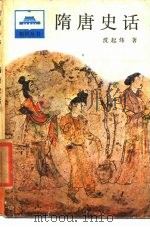 隋唐史话（1963 PDF版）