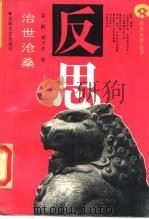 治世沧桑 国家走向富强道路的思索 1988 PDF电子版封面 7805280134 吴枫,常万生著