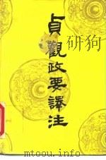 贞观政要译注（1987 PDF版）