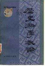 历史科学概论（1983 PDF版）