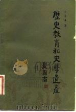 历史教育和史学遗产（1983 PDF版）