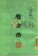 稽古录（1988 PDF版）