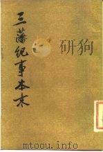 三藩纪事本末   1985  PDF电子版封面  11018·1350  （清）杨陆荣撰；吴翊如点校 