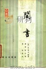 间书 1979 PDF电子版封面 3067·73 (清)朱逢甲编著;黄肃秋译