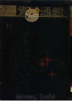 资治通鉴 上 1987 PDF电子版封面 7532503445 (宋)司马光著;(元)胡三省音注