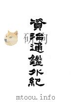 资治通鉴外纪 1987 PDF电子版封面 11186·96 司马光