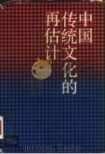 中国传统文化的再估计  首届国际中国文化学术讨论会  1986  文集（1987 PDF版）
