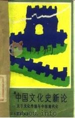 中国文化史新论  关于文化传统与中国现代化（1987 PDF版）