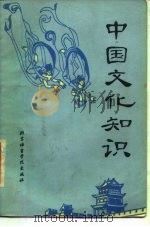 中国文化知识 1987 PDF电子版封面 70411·8 许树安等编著