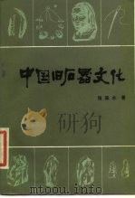 中国旧石器文化（1987 PDF版）