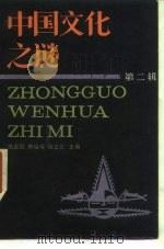 中国文化之谜  第2辑（1987 PDF版）