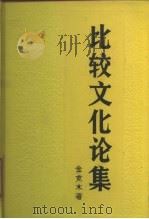 比较文化论集（1984 PDF版）