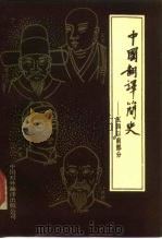 中国翻译简史  “五四”运动以前部分（1984 PDF版）