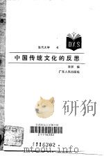中国传统文化的反思（1987 PDF版）