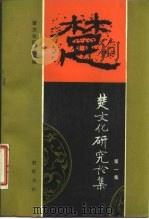 楚文化研究论集  第1集（1987 PDF版）