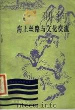 海上丝路与文化交流 1985 PDF电子版封面 11193·0443 常任侠著