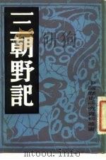 三朝野记（1982 PDF版）