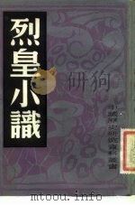 烈皇小识 1982 PDF电子版封面 中国历史研究社编