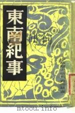 东南纪事（1982 PDF版）