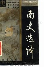 南史选译 1989 PDF电子版封面 7805230722 (唐)李延寿原著;漆泽邦译注