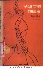 从流亡者到国君  晋文公的霸业（1986 PDF版）