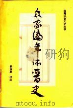 众家编年体晋史 1989 PDF电子版封面 7805040966 (清)汤球,黄乔治忠校注