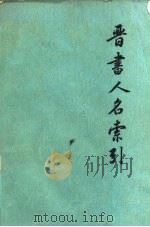 晋书人名索引 1977 PDF电子版封面 11018·723 张忱石编