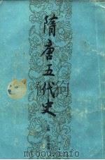 隋唐五代史  上（1988 PDF版）