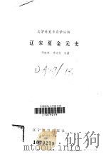 辽宋夏金元史（1986 PDF版）