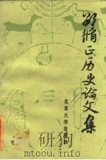 邵循正历史论文集 1985 PDF电子版封面 11209·18 李克珍