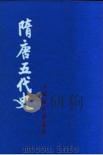 吕思勉史学论著  隋唐五代史  上  下（1959 PDF版）