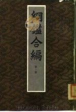 纲鉴合编 一、二、三、四 1985 PDF电子版封面 袁了凡,王凤洲