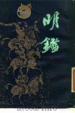 清鉴 1984 PDF电子版封面 印鸾章