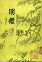 明鉴 1985 PDF电子版封面 印鸾章,李介人修订