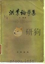 洪业论学集 1981 PDF电子版封面 11018·898 洪业著